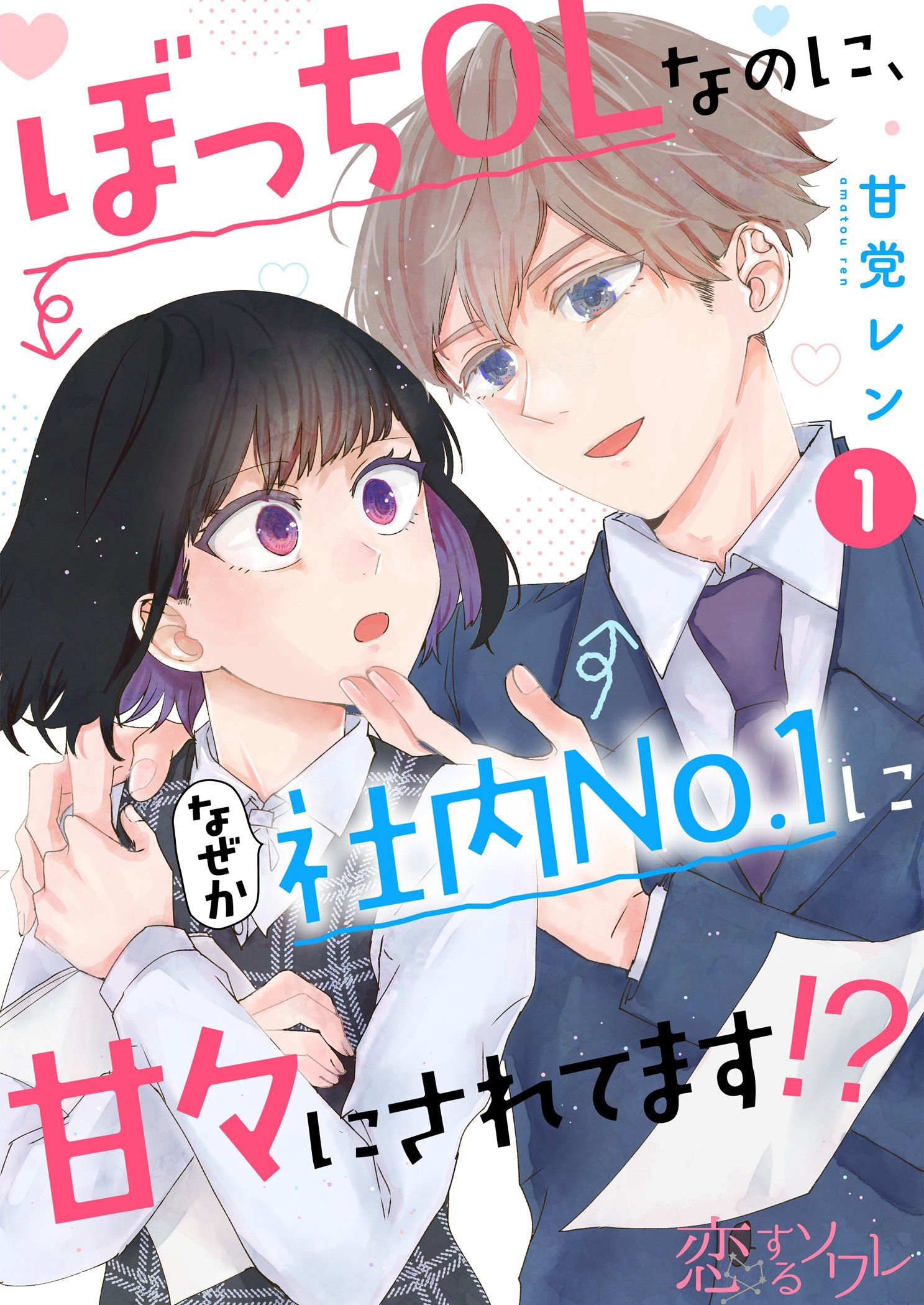 ぼっちOLなのに、なぜか社内No．1に甘々にされてます！？ 1 - 甘党レン