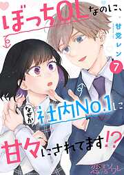 ぼっちOLなのに、なぜか社内No．1に甘々にされてます！？