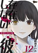 存在しない彼 12