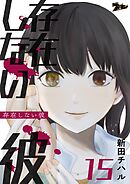 存在しない彼 15