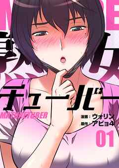 熟女チューバー（フルカラー）【特装版】 1