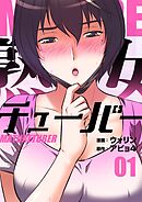 熟女チューバー（フルカラー）【特装版】 1