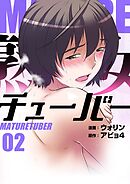 熟女チューバー（フルカラー）【特装版】 2