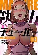 熟女チューバー（フルカラー）【特装版】 3