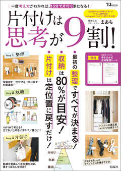 片付けは思考が9割！