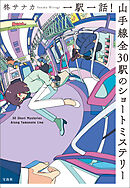 一駅一話！ 山手線全30駅のショートミステリー