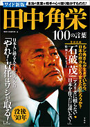 ワイド新版 田中角栄100の言葉