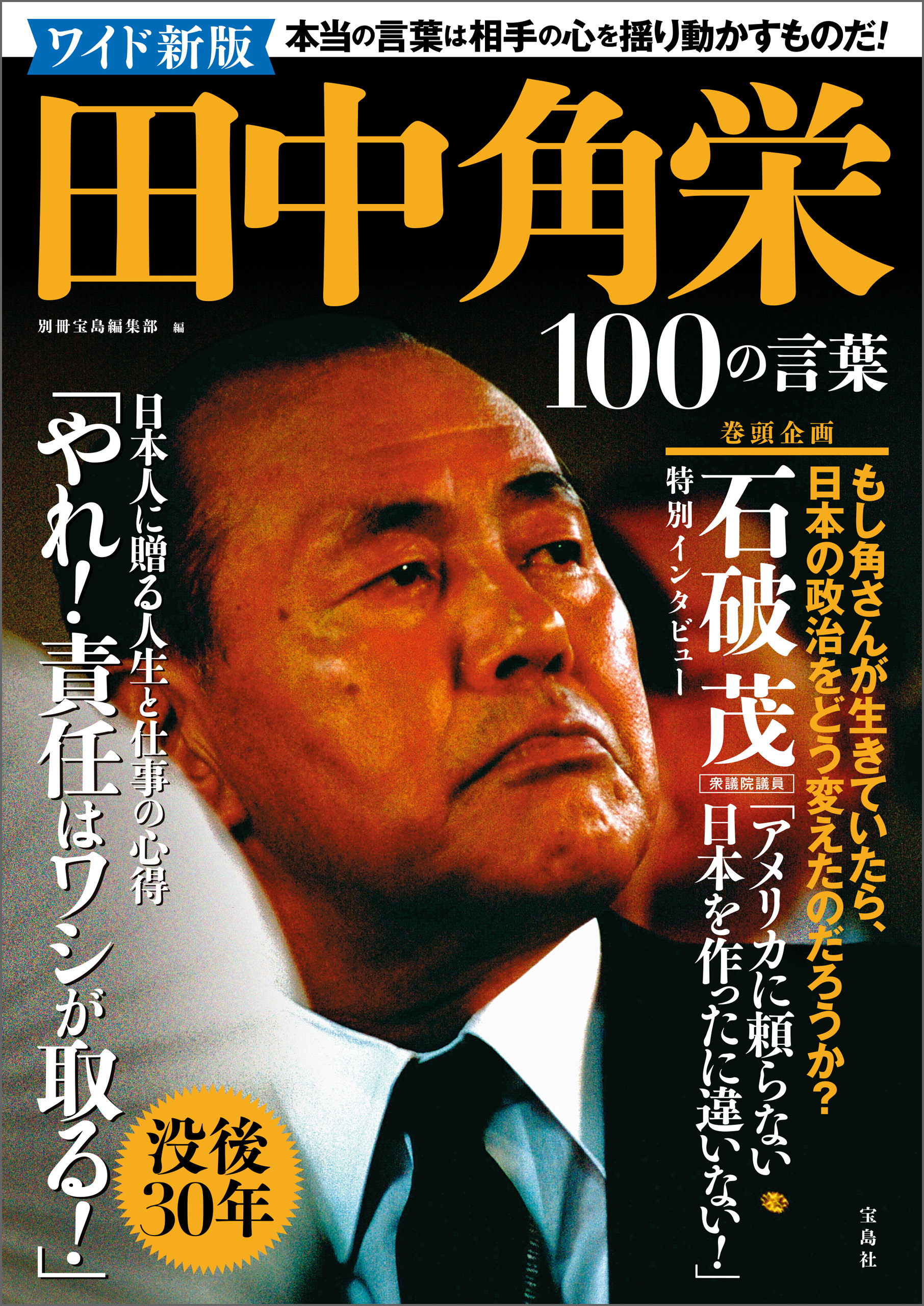 ワイド新版 田中角栄100の言葉 - 別冊宝島編集部 - 漫画・ラノベ（小説