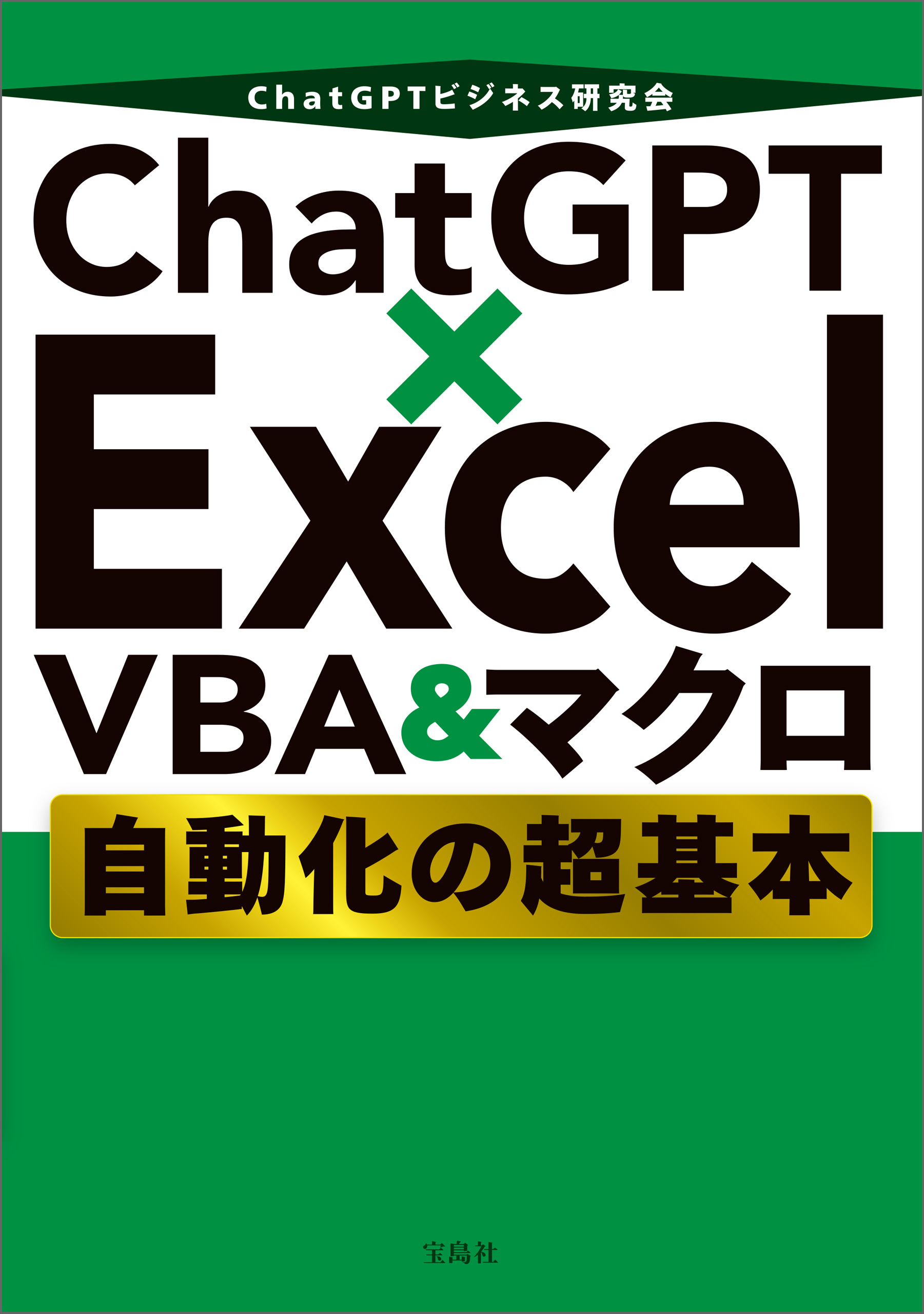 ChatGPT×Excel VBA＆マクロ 自動化の超基本 - ChatGPTビジネス研究会