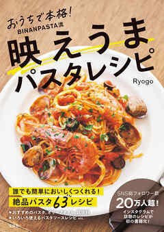 おうちで本格！ BINANPASTA流 映えうまパスタレシピ