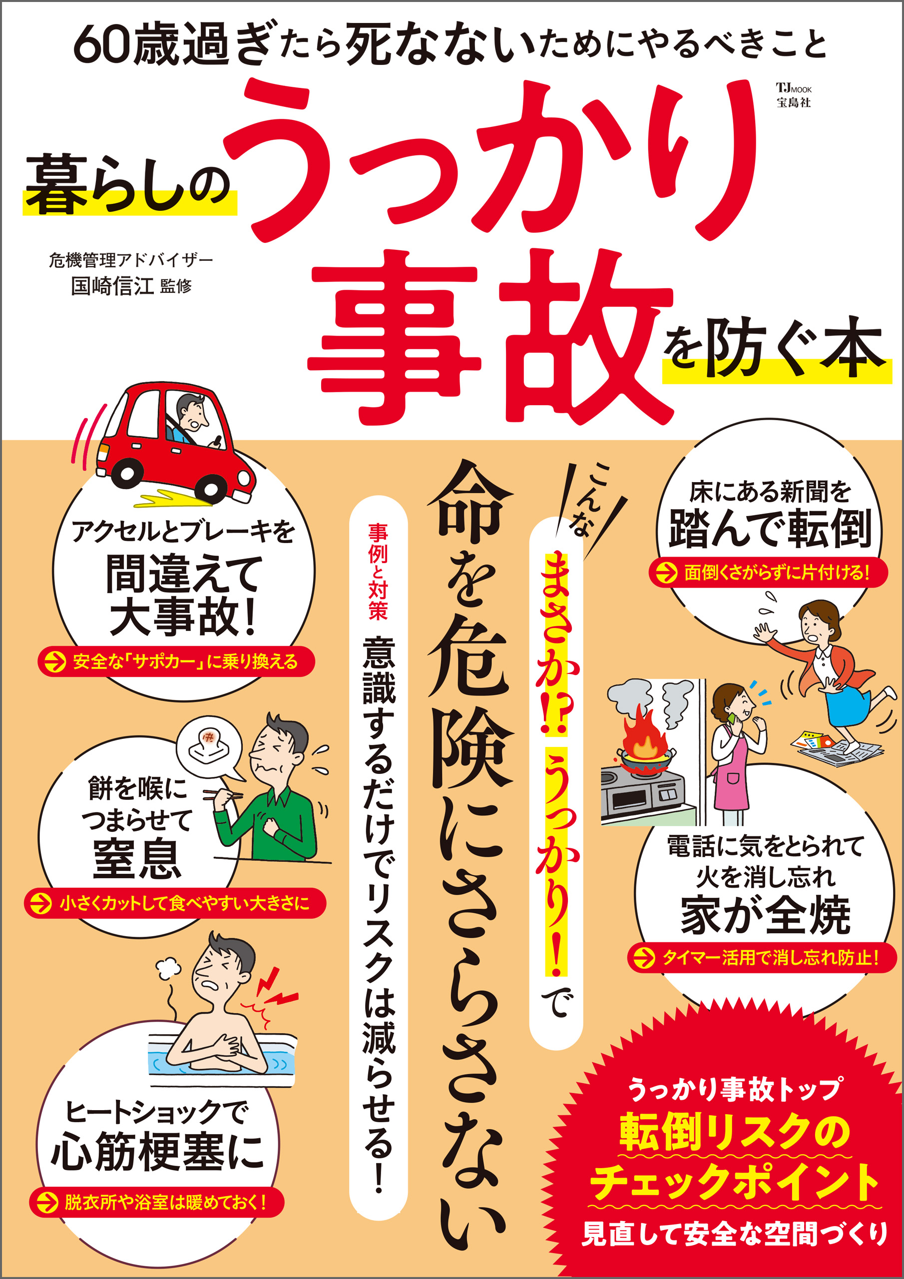 身近な危険 防災と防犯 - 趣味・スポーツ・実用