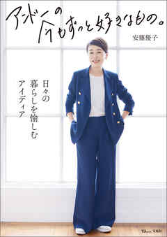 アンドーの今もずっと好きなもの。 - 安藤優子 - ビジネス・実用書・無料試し読みなら、電子書籍・コミックストア ブックライブ
