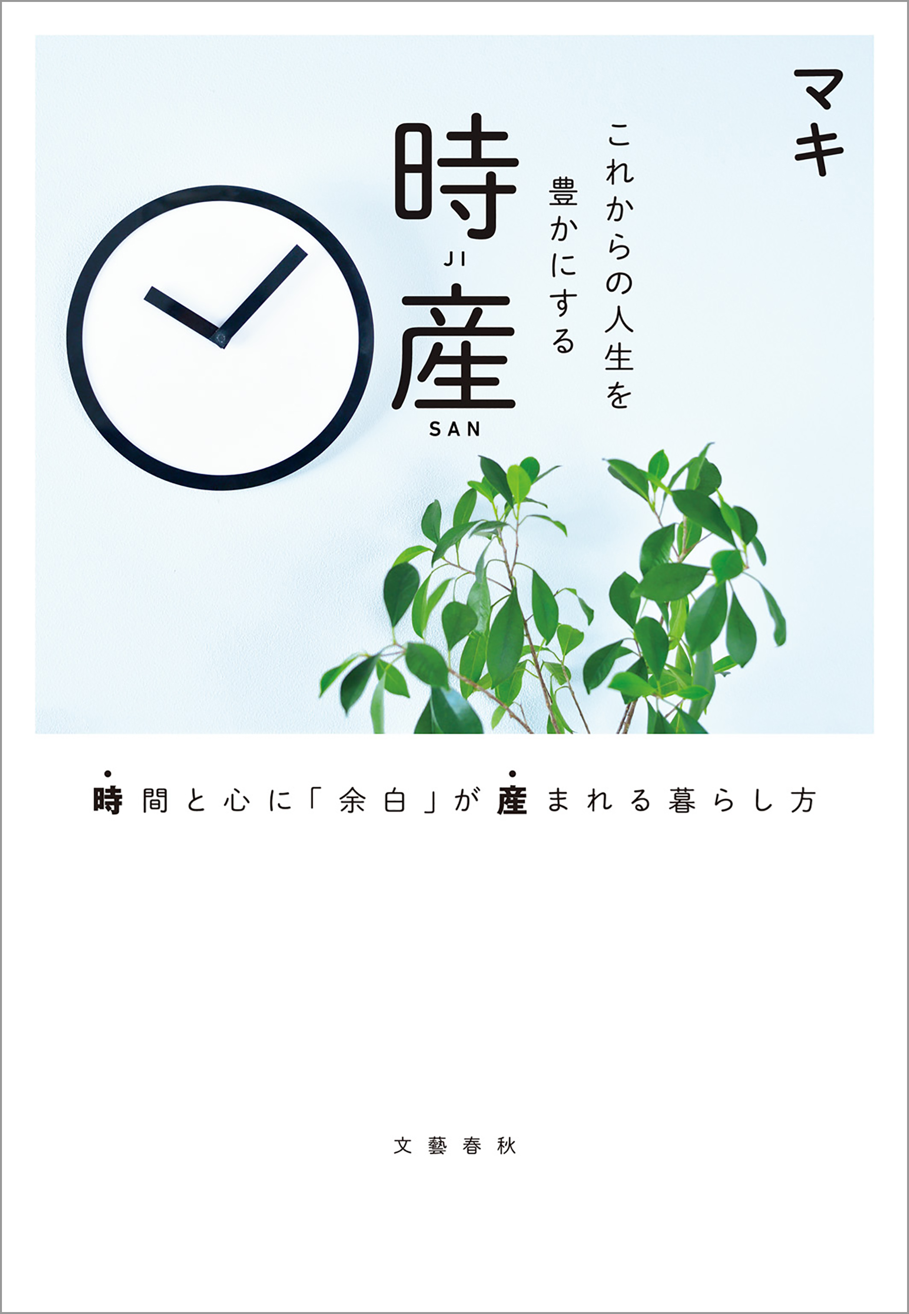 これからの人生を豊かにする 時産 時間と心に「余白」が産まれる