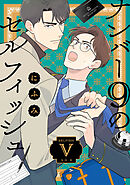 ナンバー9のセルフィッシュ【単話】 5