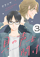 貝の声を聞け【単話】 3