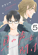 貝の声を聞け【単話】 5