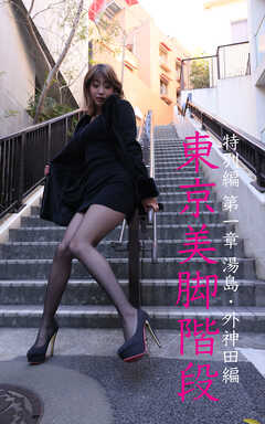 東京美脚階段 松嶋愛 特別編 第一章 湯島・外神田編