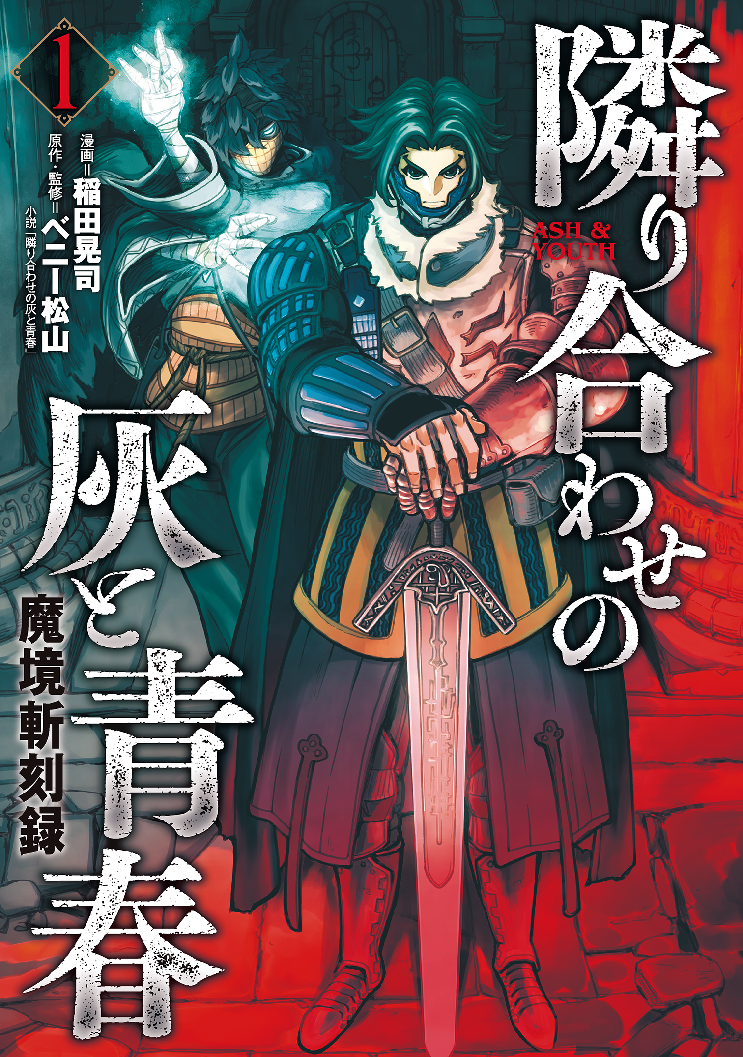 魔境斬刻録 隣り合わせの灰と青春 （1） - 稲田晃司/ベニー松山 - 青年マンガ・無料試し読みなら、電子書籍・コミックストア ブックライブ