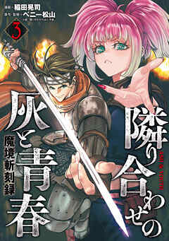 魔境斬刻録　隣り合わせの灰と青春 （3）