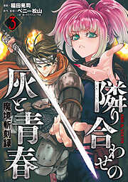 魔境斬刻録　隣り合わせの灰と青春