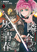 魔境斬刻録　隣り合わせの灰と青春 （3）