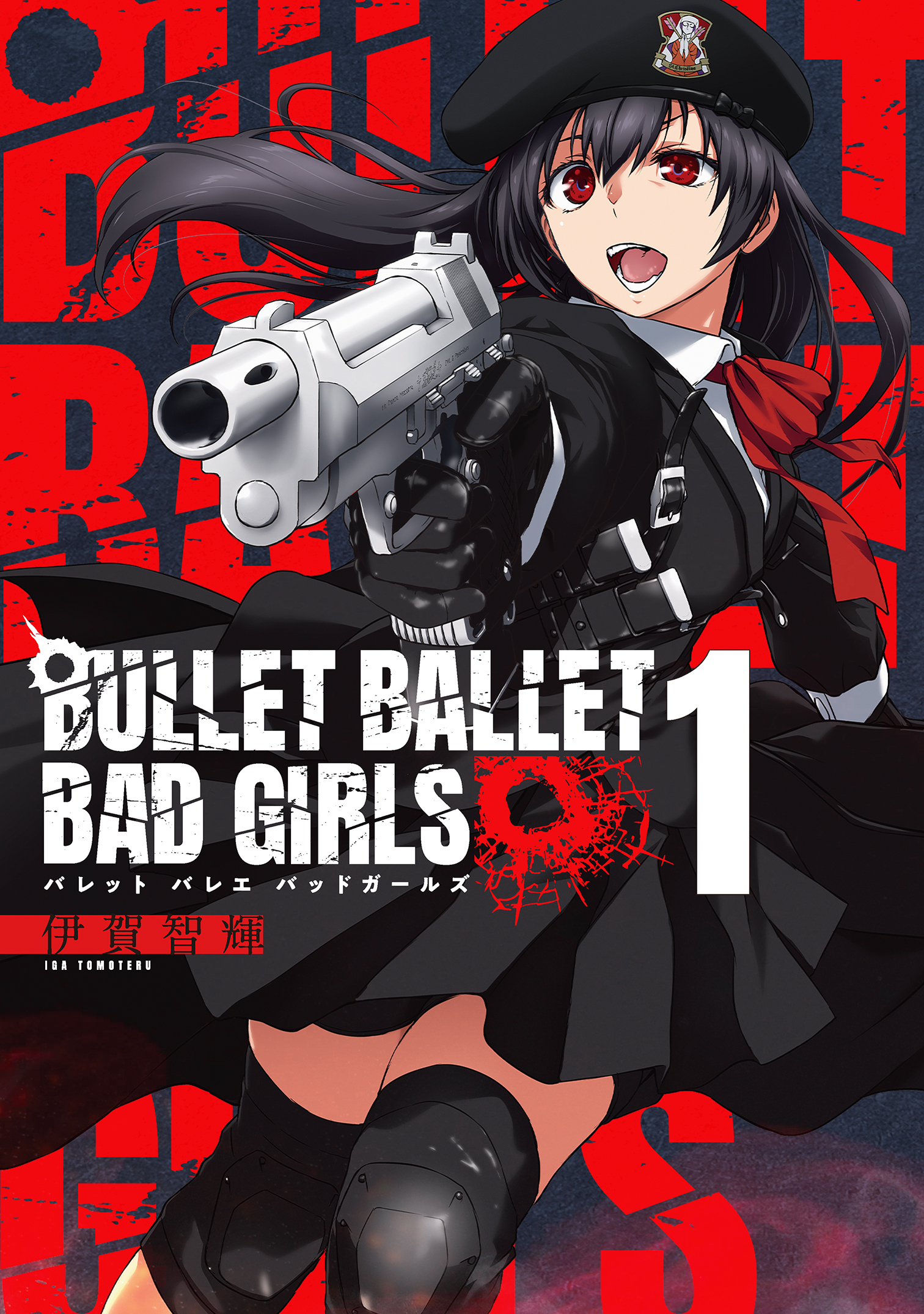 BULLET BALLET BAD GIRLS 【電子特装版】 （1） | ブックライブ