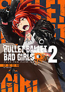 BULLET BALLET BAD GIRLS 【電子特装版】 （2）