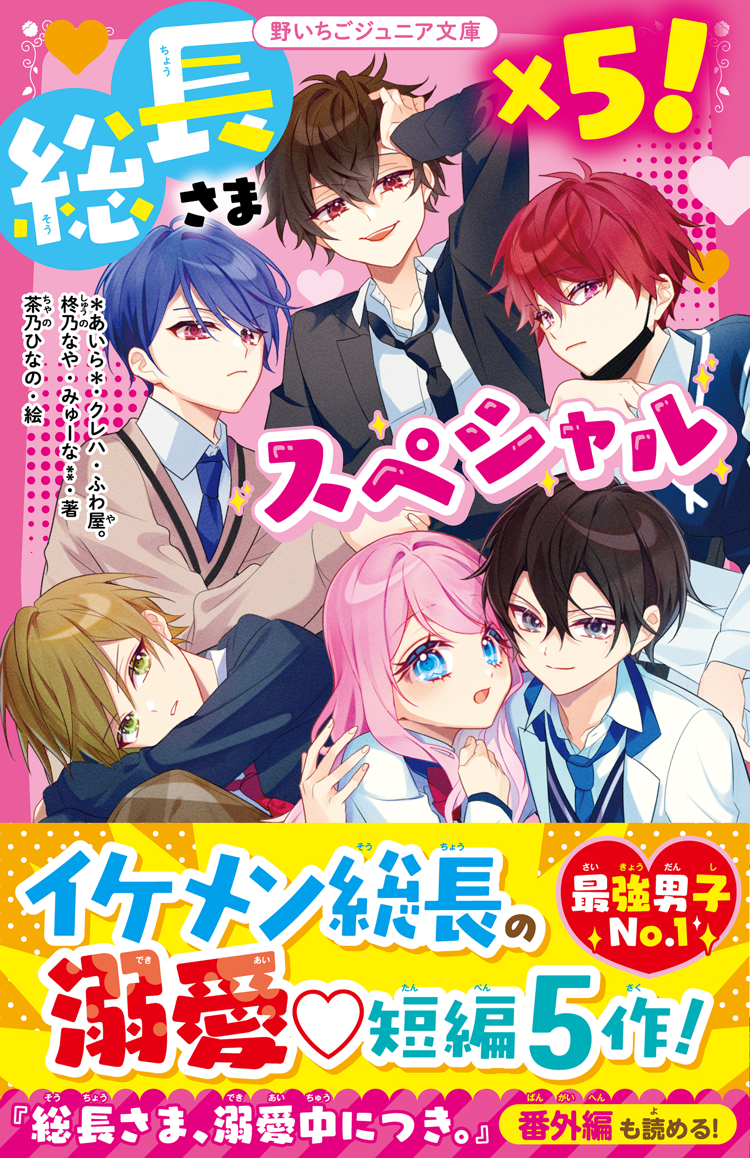 総長さま、溺愛中につき。 1 〜3＋腹黒王子さま - 文学・小説