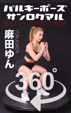 バルキーポーズ360° 麻田ゆん 完全版