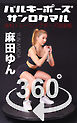 バルキーポーズ360° 麻田ゆん 完全版