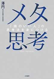 メタ思考～「頭のいい人」の思考法を身につける