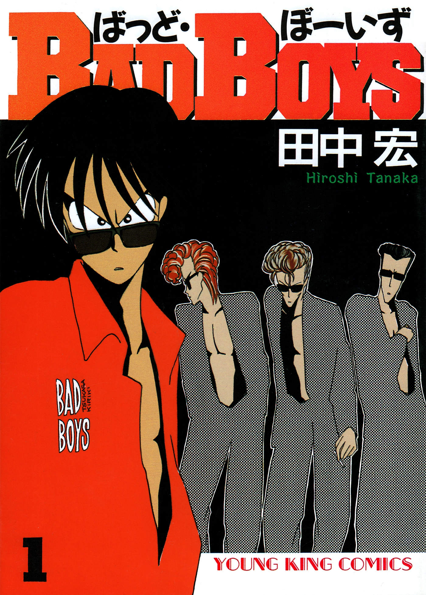 ＢＡＤ ＢＯＹＳ 広島悪ガキ東京進出編/少年画報社/田中宏（漫画家 ...