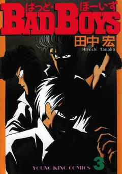 BADBOYS 3巻 - 田中宏 - 漫画・ラノベ（小説）・無料試し読み