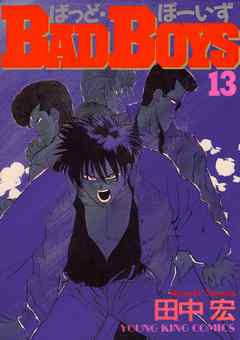 Badboys 13巻 漫画 無料試し読みなら 電子書籍ストア ブックライブ