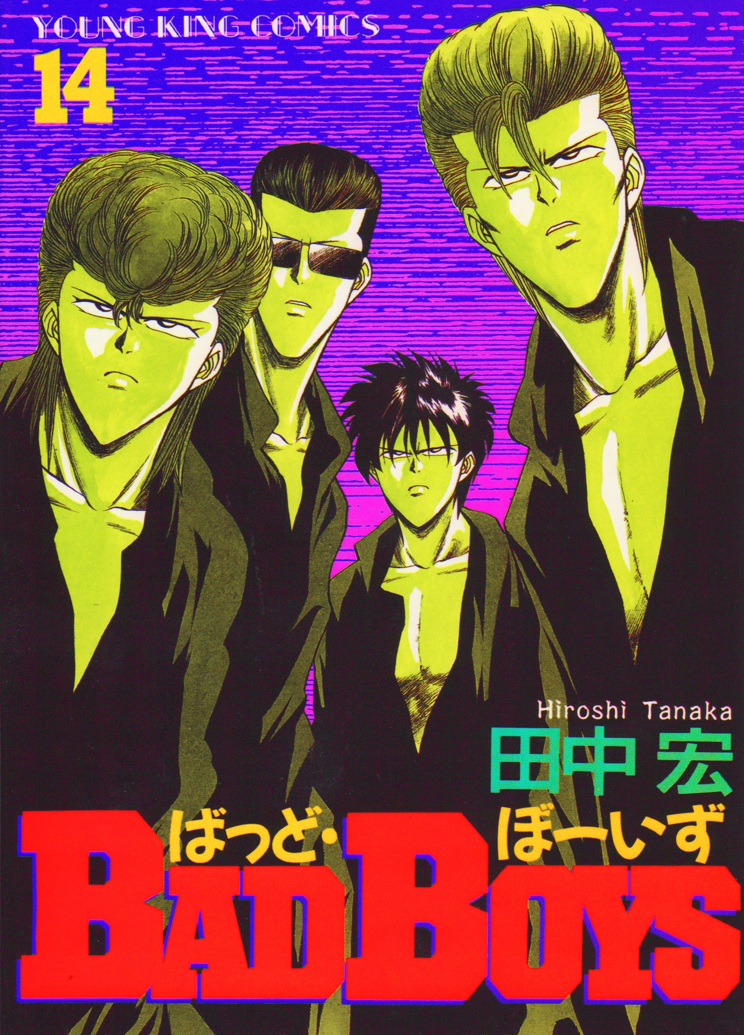 BADBOYS 14巻 - 田中宏 - 漫画・無料試し読みなら、電子書籍ストア