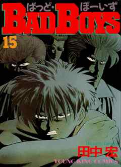 Badboys 15巻 漫画 無料試し読みなら 電子書籍ストア ブックライブ