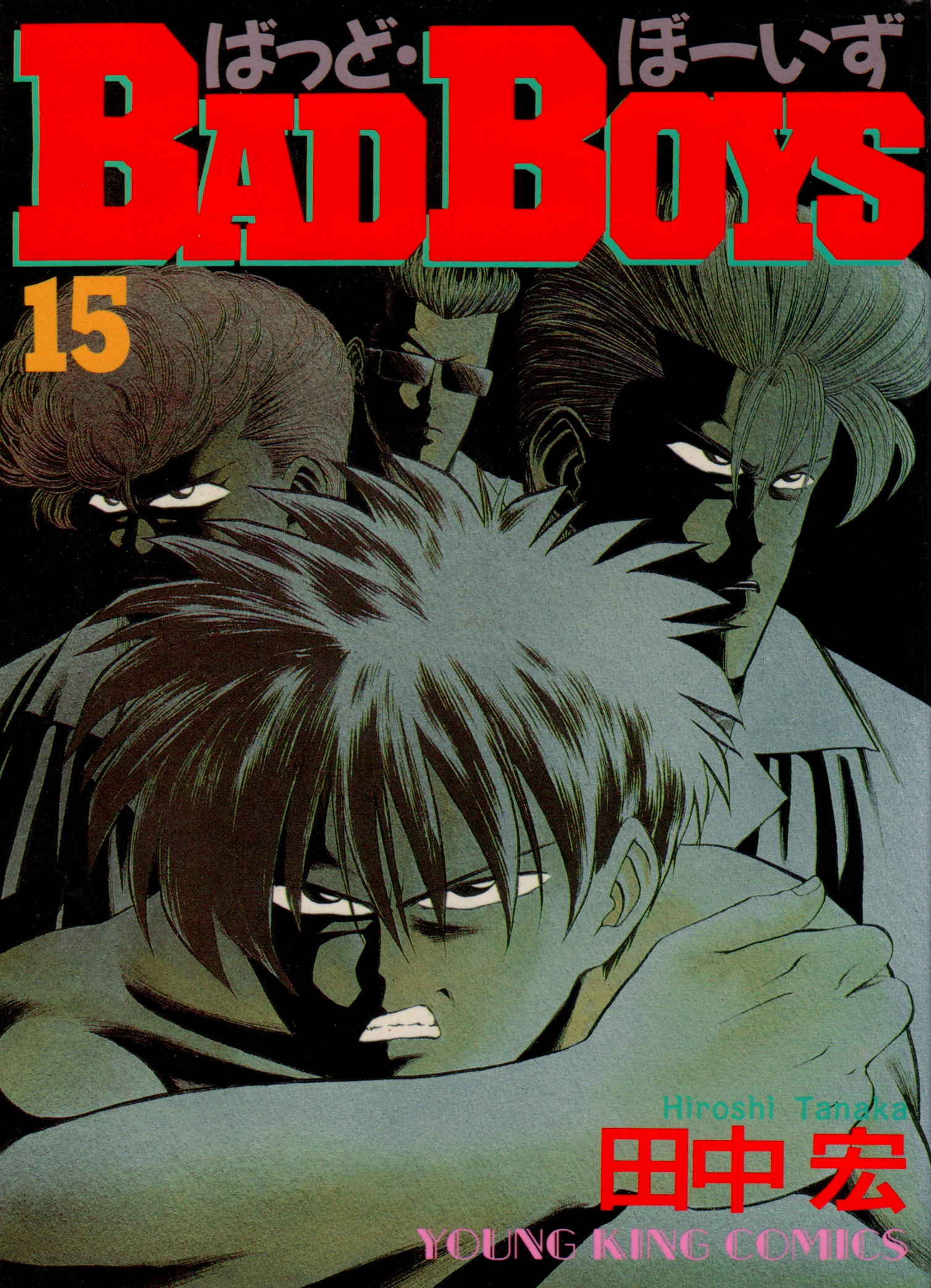 Badboys 15巻 漫画 無料試し読みなら 電子書籍ストア ブックライブ