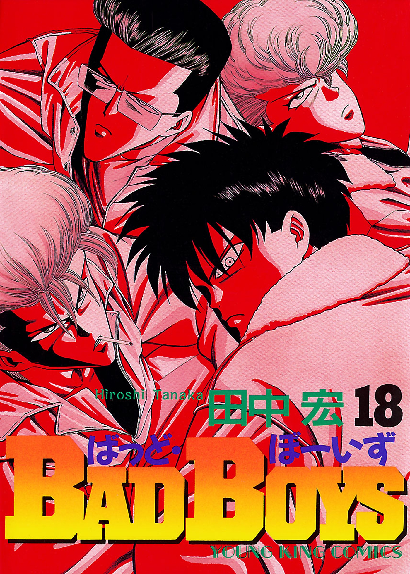 BADBOYS 18巻 - 田中宏 - 漫画・ラノベ（小説）・無料試し読みなら