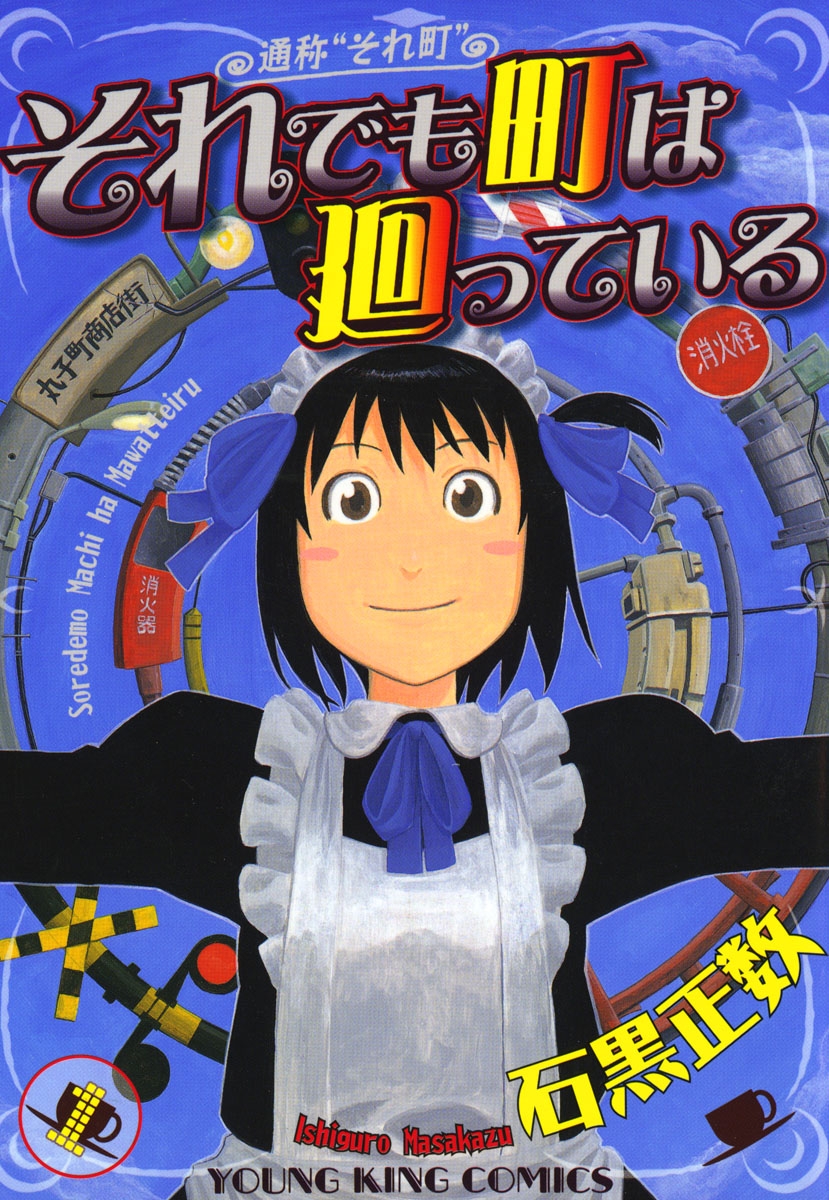 それでも町は廻っている 1巻 石黒正数 漫画 無料試し読みなら 電子書籍ストア ブックライブ