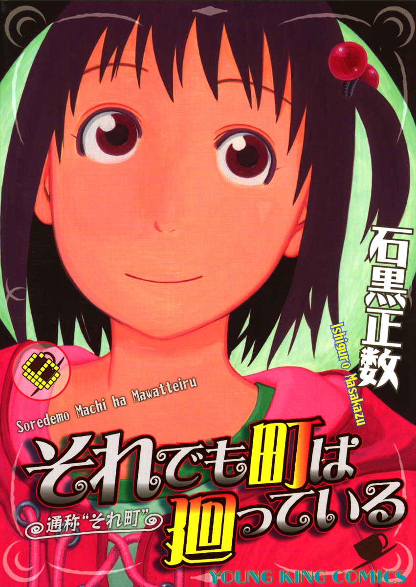 それでも町は廻っている 6巻 - 石黒正数 - 漫画・無料試し読みなら