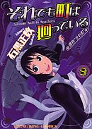 それでも町は廻っている　9巻