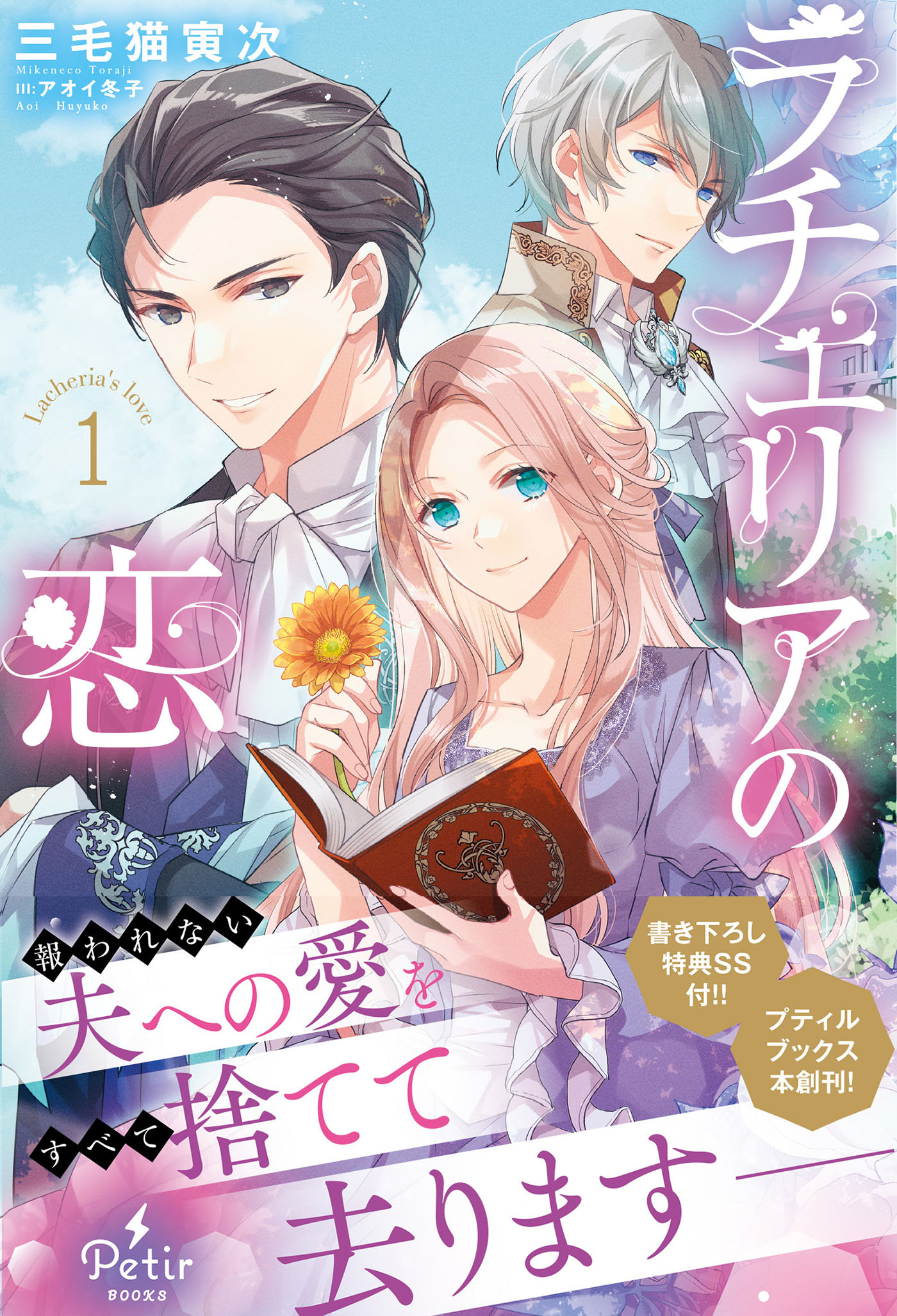 ラチェリアの恋 1【電子限定SS付】 | ブックライブ