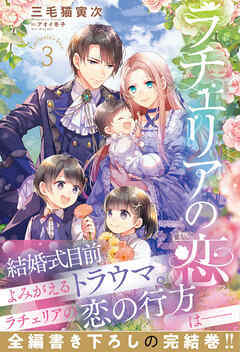 ラチェリアの恋 3【電子限定SS付き】