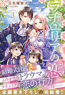 ラチェリアの恋 3【電子限定SS付き】