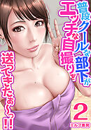 普段クールな部下がエッチな自撮りを送ってきたぁ～っ！！　2巻