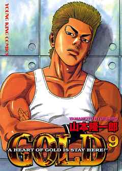 Gold 9巻 山本隆一郎 漫画 無料試し読みなら 電子書籍ストア ブックライブ