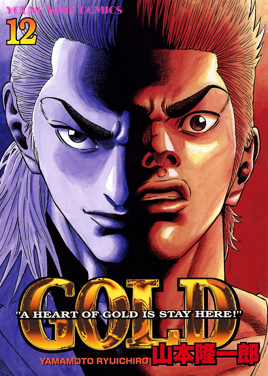 Gold 12巻 漫画 無料試し読みなら 電子書籍ストア ブックライブ