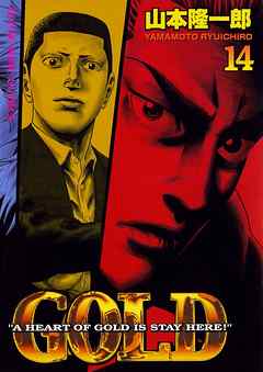 GOLD　14巻