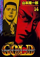GOLD　14巻