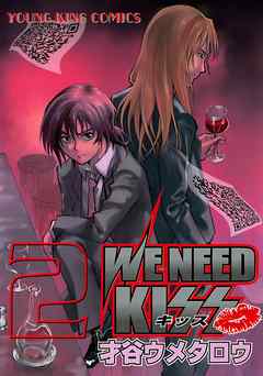 We Need Kiss 2巻 才谷ウメタロウ 漫画 無料試し読みなら 電子書籍ストア ブックライブ